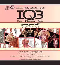 کتاب IQB آناتومی | همراه با پاسخنامه تشریحی
