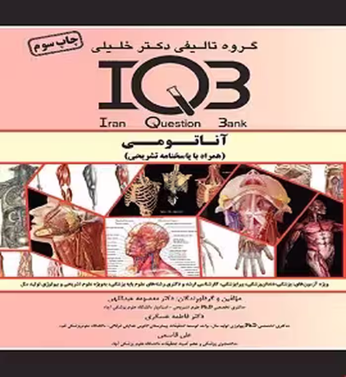 کتاب IQB آناتومی | همراه با پاسخنامه تشریحی