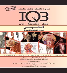کتاب IQB آناتومی | همراه با پاسخنامه تشریحی