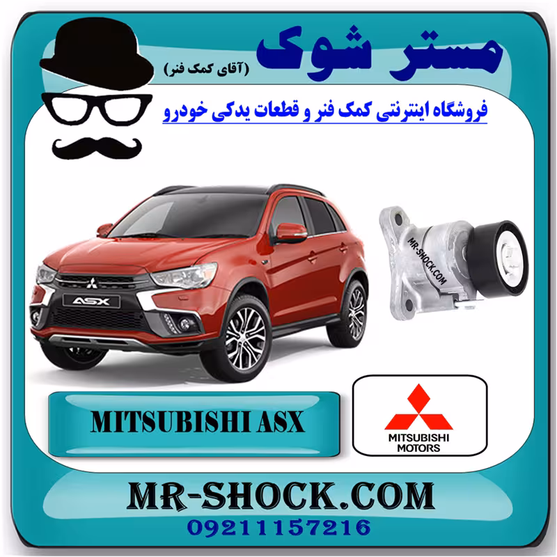 سفت کن تسمه دینام میتسوبیشی ASX مدل 2010-2012 برند اصلی میتسوبیشی موتور با تضمین اصالت