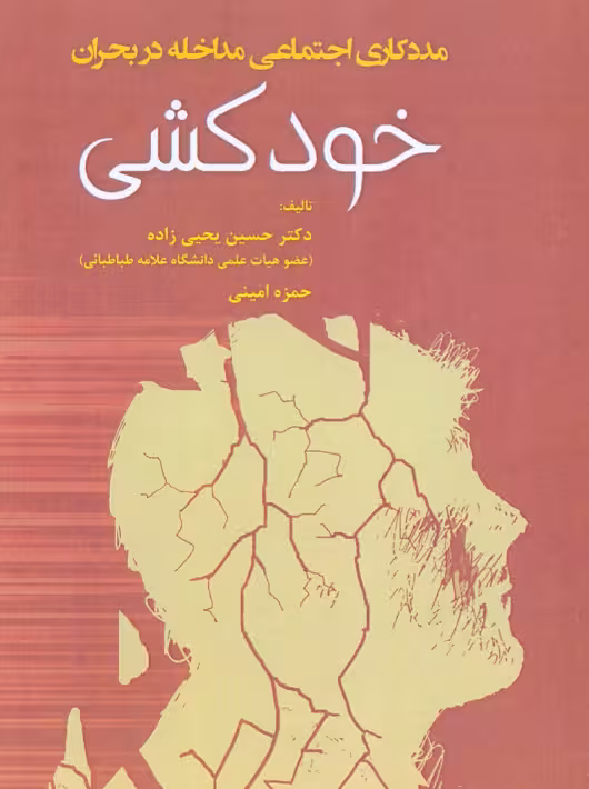 مددکاری اجتماعی مداخله در بحران خودکشی یحیی زاده آوای نور