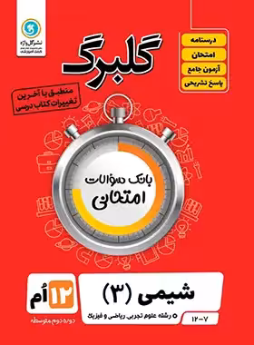گلبرگ شیمی دوازدهم گل واژه