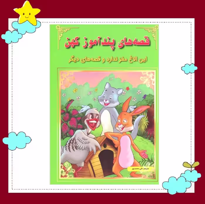 کتاب قصه های پندآموز کهن (این الاغ مغز ندارد و قصه های دیگر ) انتشارات اعجاز علم