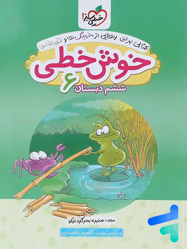 خوش خطی ششم دبستان خیلی سبز