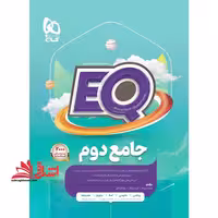 EQ جامع 2 دوم (درسنامه های کامل سوالات فراوان پاسخ های روان) EQ - فروشگاه کتاب اشراق