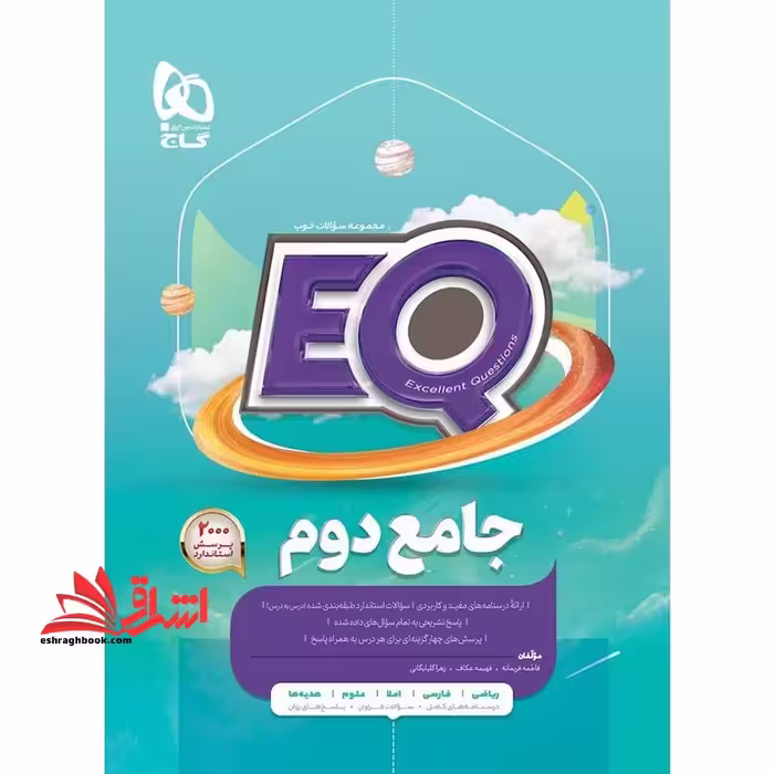 EQ جامع 2 دوم (درسنامه های کامل سوالات فراوان پاسخ های روان) EQ - فروشگاه کتاب اشراق