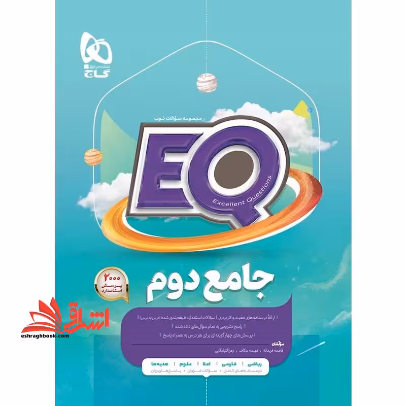 EQ جامع 2 دوم (درسنامه های کامل سوالات فراوان پاسخ های روان) EQ - فروشگاه کتاب اشراق