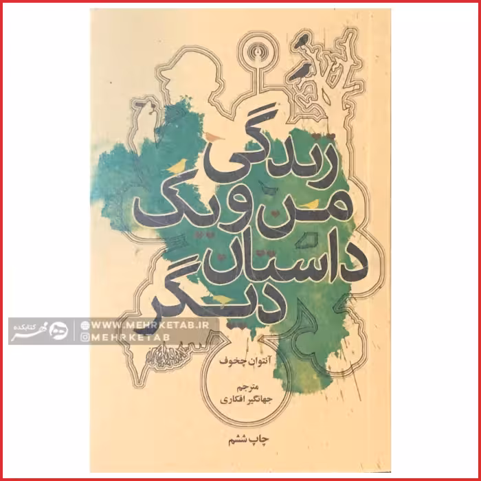 کتاب زندگی من و یک داستان دیگر