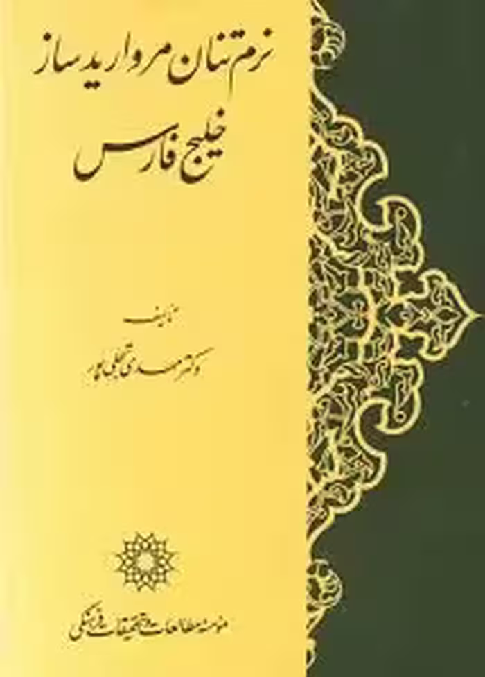 نرم تنان مرواریدساز خلیج فارس