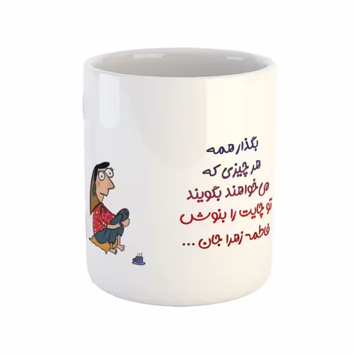 خرید ماگ-لیوان  تو لیوان چایت را بنوش فاطمه زهرا جان