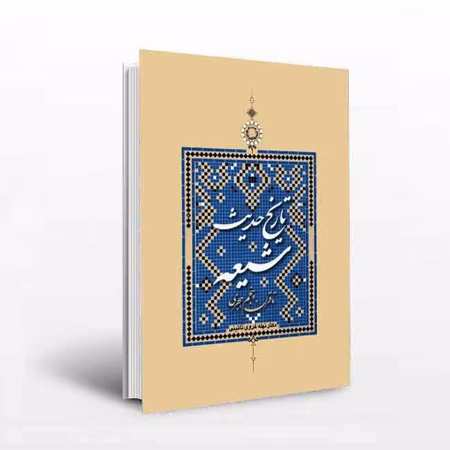 تاریخ حدیث شیعه (تا قرن پنجم)