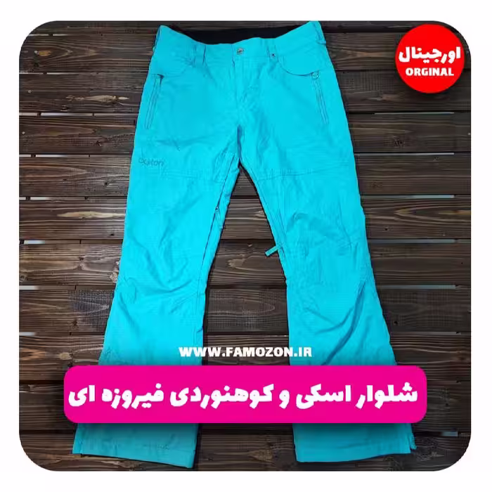 شلوار اسکی و کوهنوردی فیروزه ای اورجینال