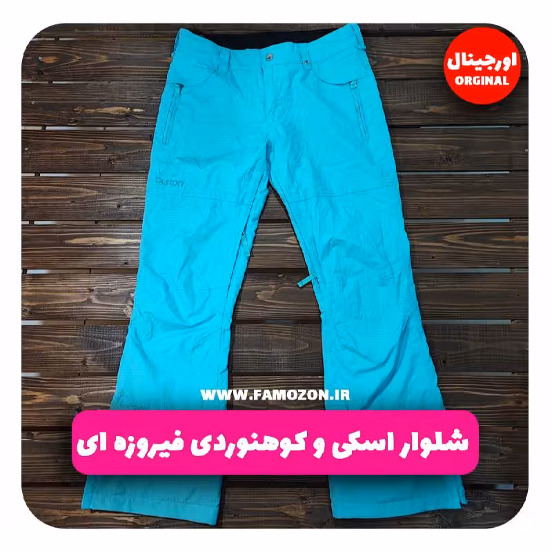 شلوار اسکی و کوهنوردی فیروزه ای اورجینال