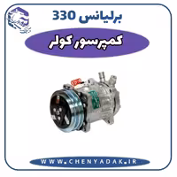 کمپرسور کولر برلیانس H330