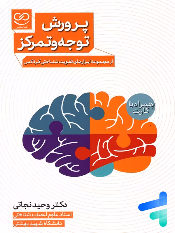 کتاب پرورش توجه و تمرکز همراه با فلش کارت پرستو قلم چی