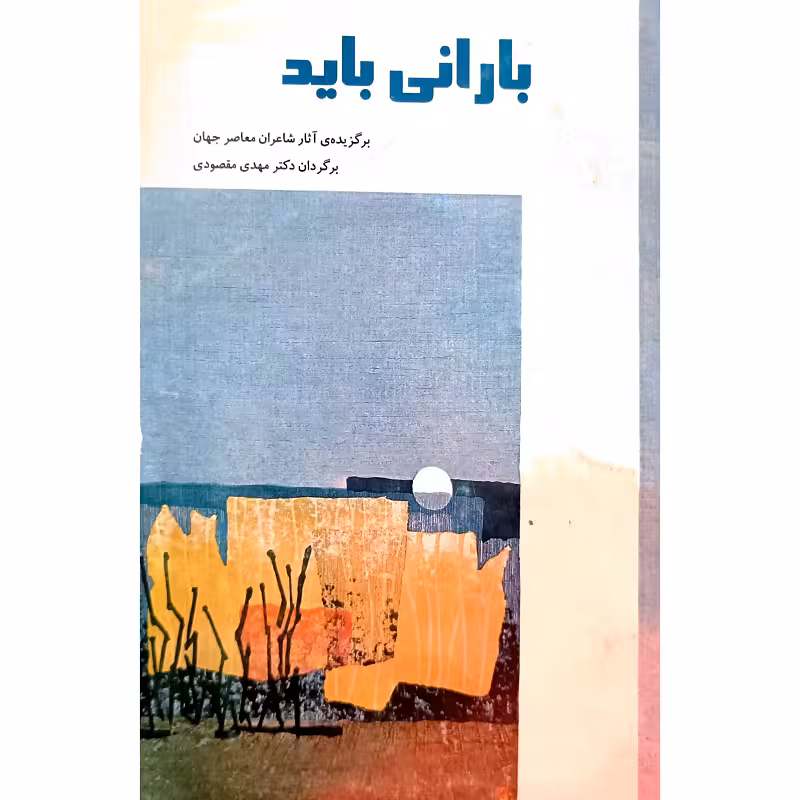 بارانی باید