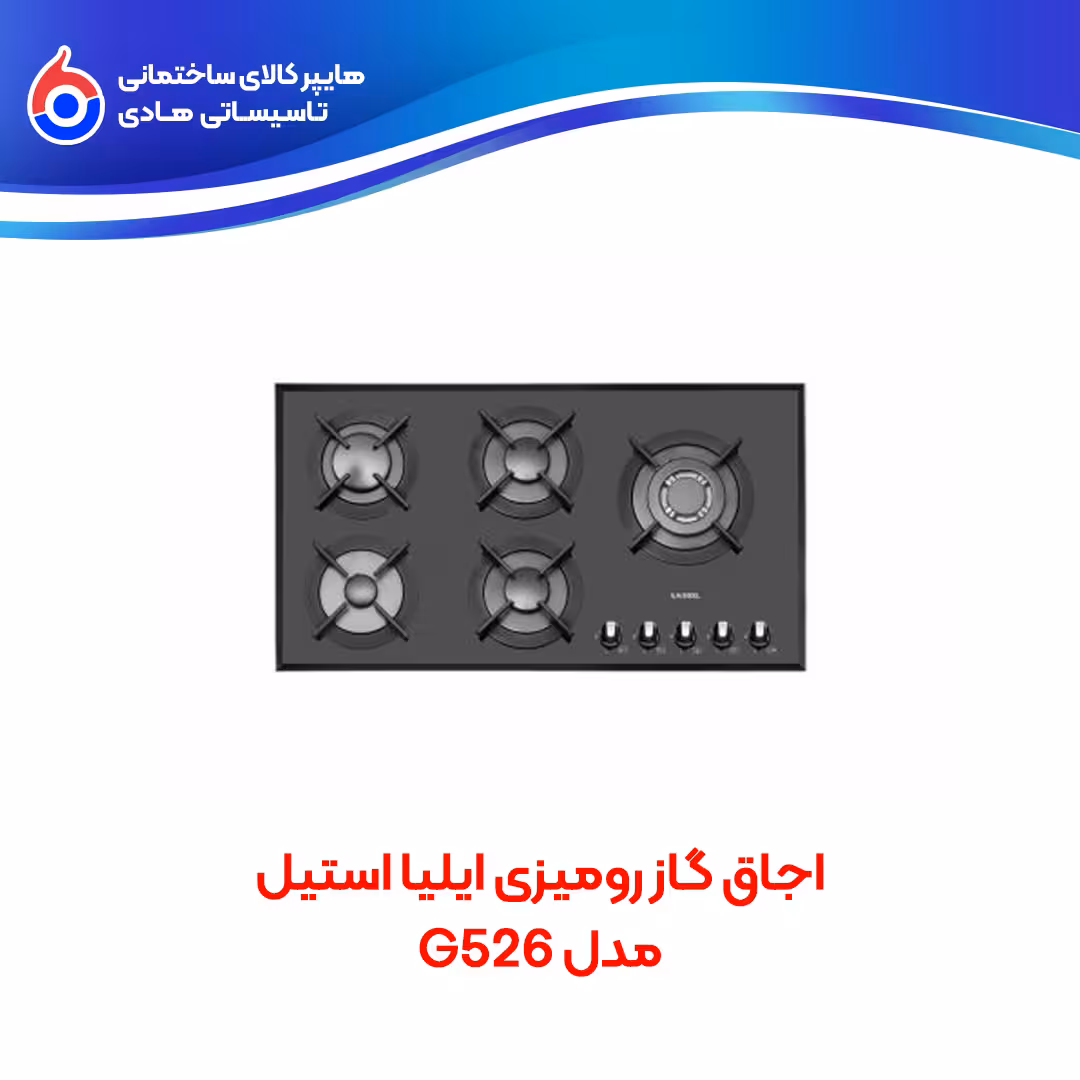 اجاق گاز رومیزی G526 ایلیااستیل