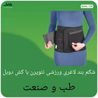 شکم بند طبی ورزشی نئوپرن با کش دوبل طب و صنعت 