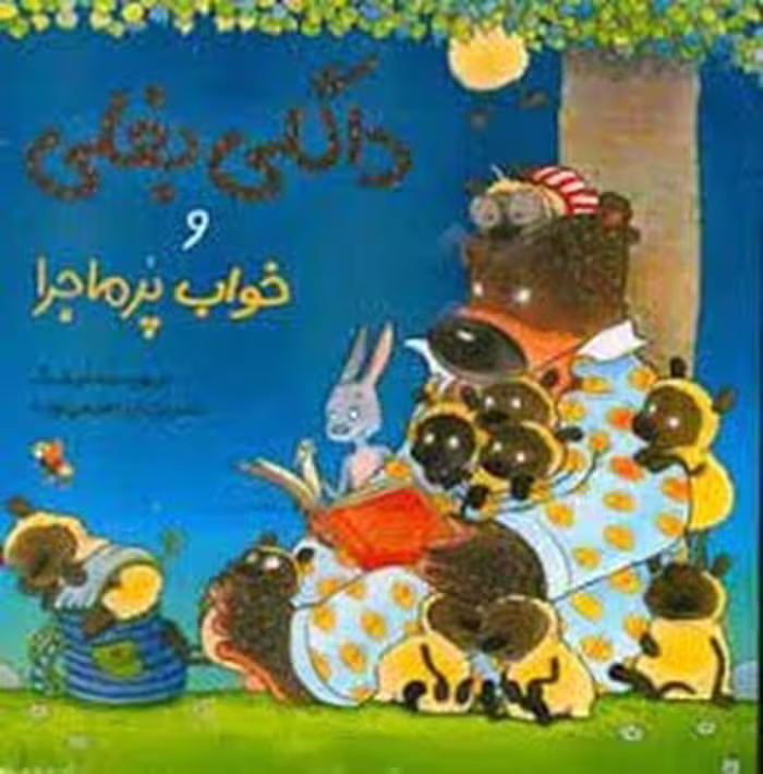 کتاب داگلی بغلی و خواب پرماجرا