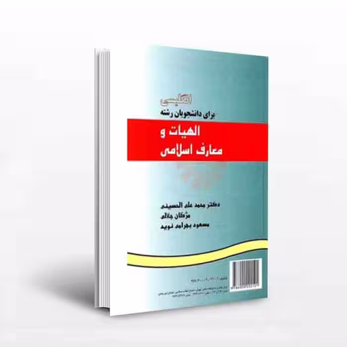 کتاب انگلیسی برای دانشجویان رشته الهیات و معارف اسلامی