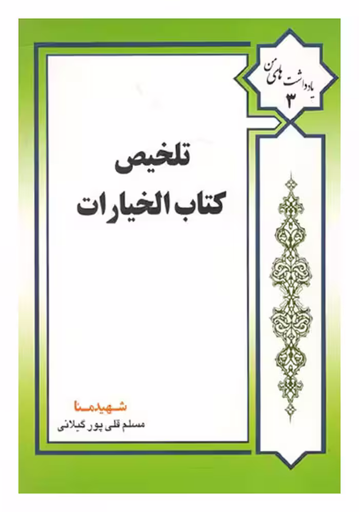 تلخیص کتاب الخیارات  قلی پور
