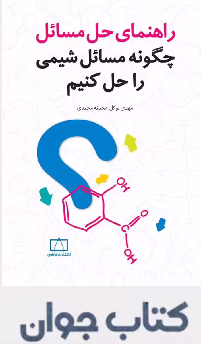 راهنمای حل المسائل چگونه مسائل شیمی را حل کنیم فاطمی
