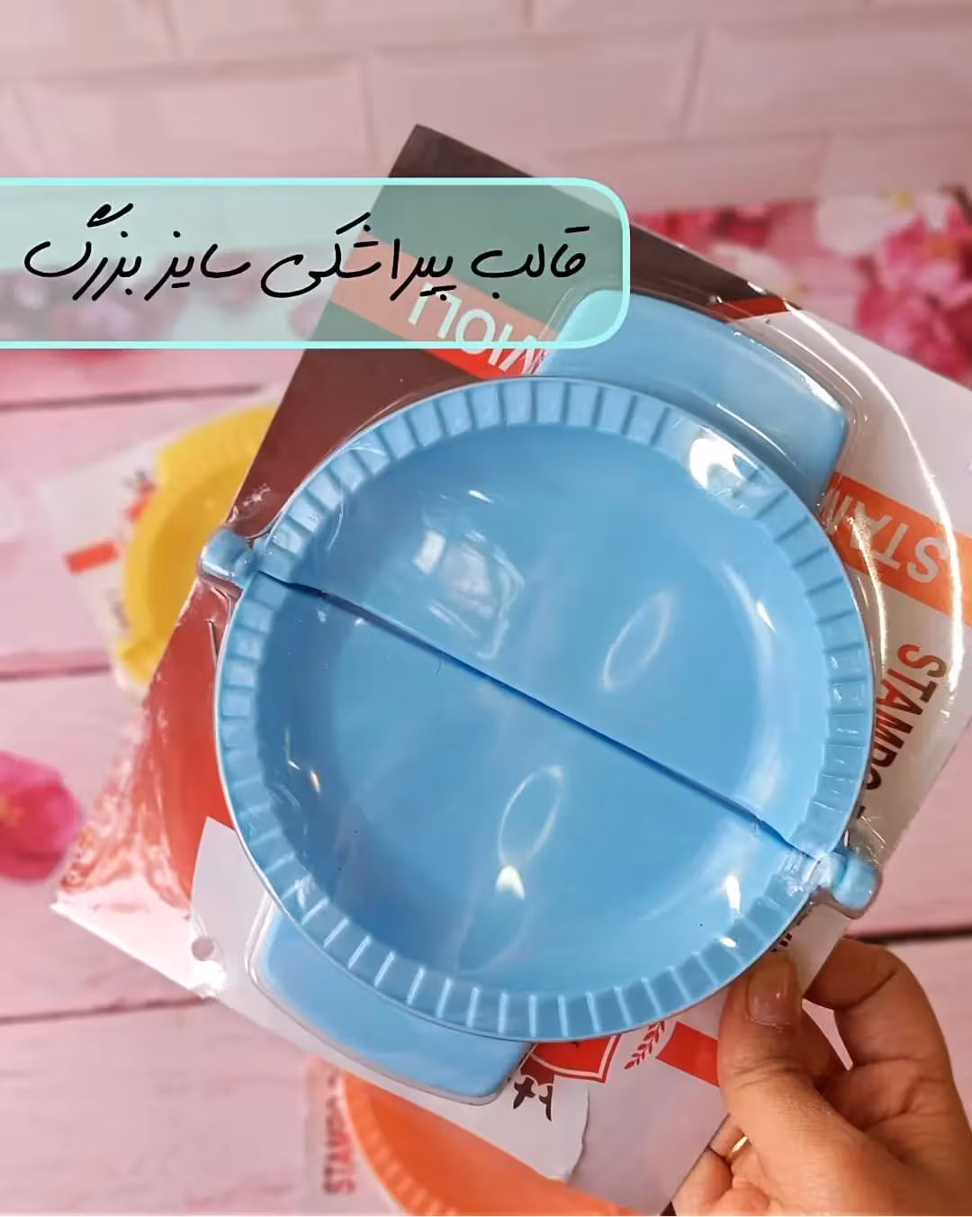 قالب پیراشکی بزرگ