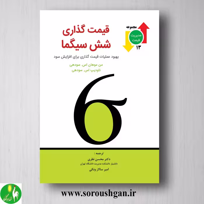 کتاب قیمت گذاری شش سیگما اثر سودهی ترجمه محسن نظری