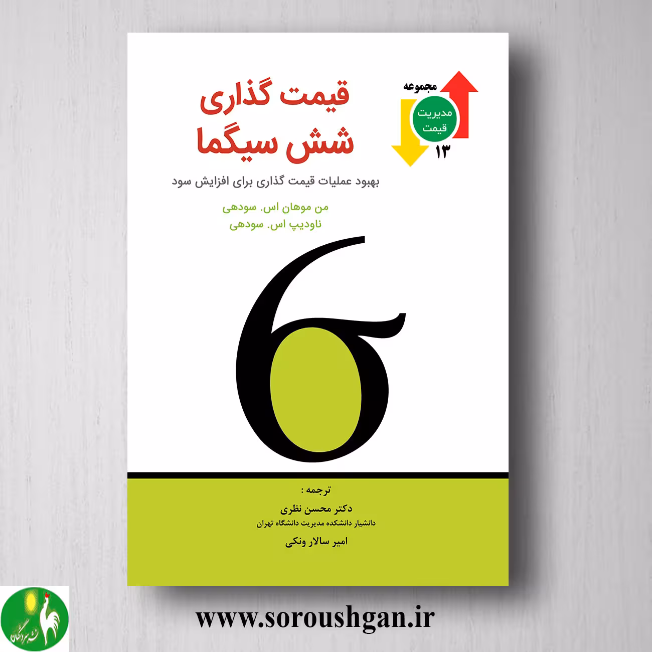 کتاب قیمت گذاری شش سیگما اثر سودهی ترجمه محسن نظری