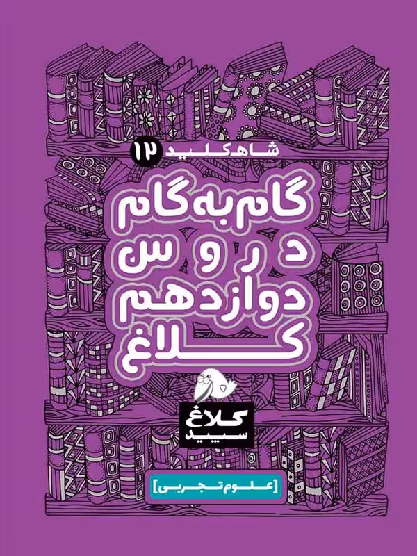 شاه کلید دوازدهم تجربی (کلاغ سپید)  گاج