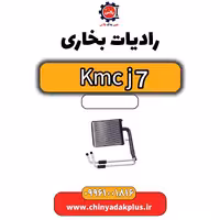 رادیات بخاری KMC J7