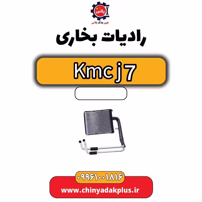 رادیات بخاری KMC J7