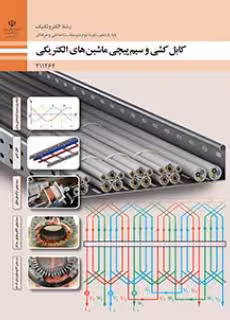 کتاب درسی کابل کشی و سیم پیچی ماشین های الکتریکی پایه یازدهم
