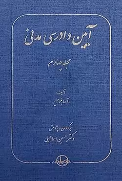 آیین دادرسی مدنی (مجلد چهارم)