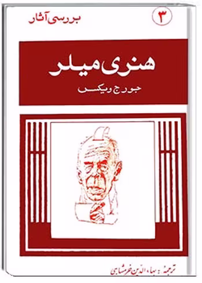 بررسی آثار هنری میلر