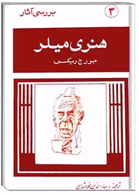 بررسی آثار هنری میلر