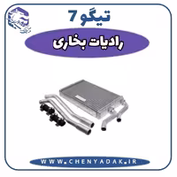 رادیاتور بخاری چری تیگو 7