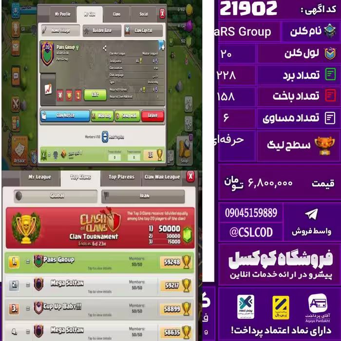 کلن کلش اف کلنز نام PaRS Group لول 20 تعداد برد 228 سطح لیگ حرفه‌ای کد 21902