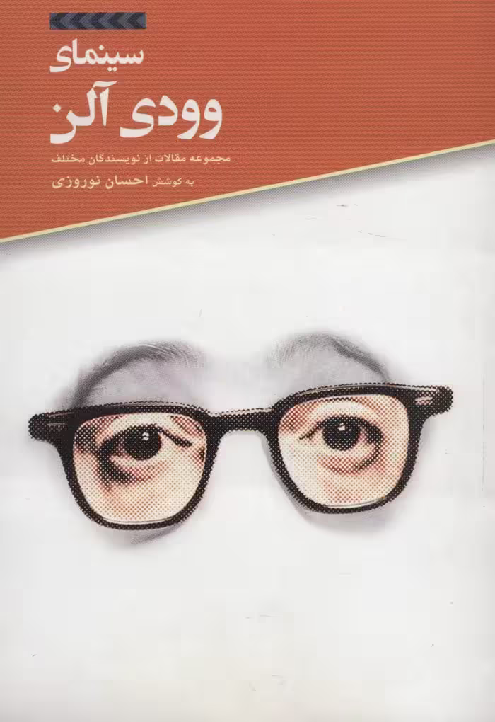 کتاب سینمای وودی آلن