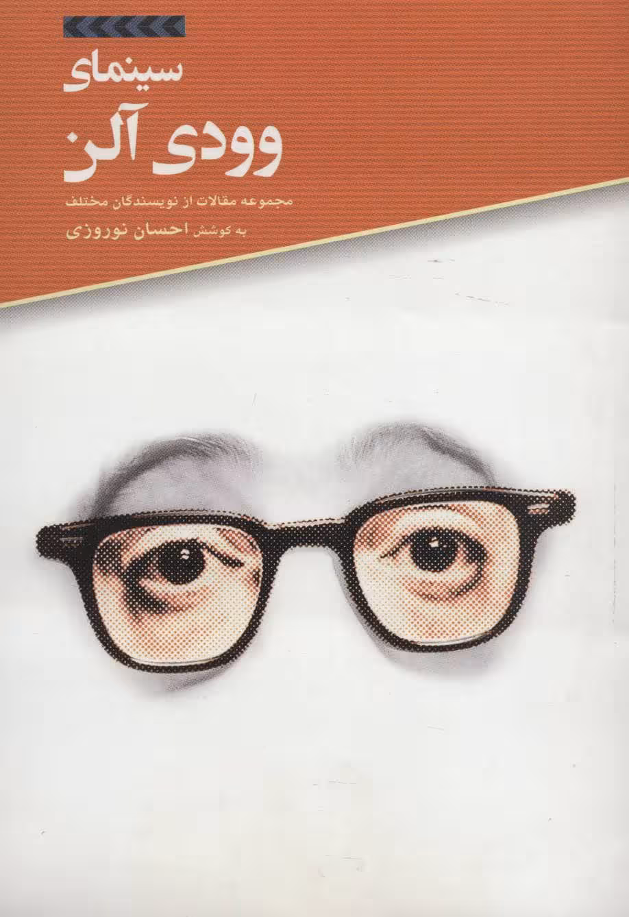 کتاب سینمای وودی آلن