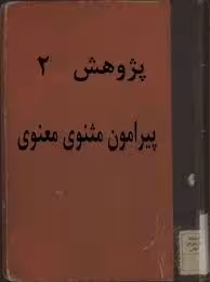 پژوهش 2: پیرامون مثنوی معنوی