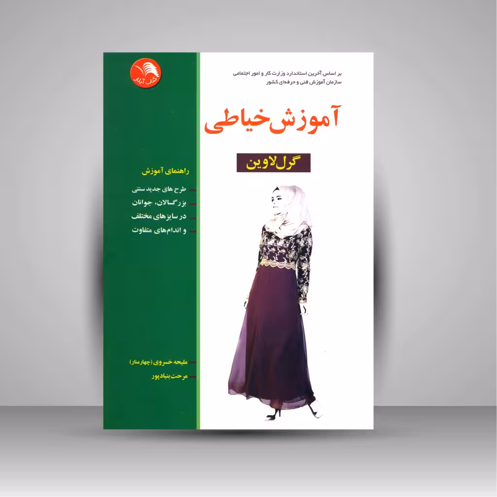 کتاب آموزش خیاطی به روش گرل لاوین