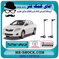 میل موجگیر جلو تويوتا کرولا 2008-2012 برند اصلی تویوتا جنیون با تضمین اصالت
