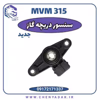 سنسور دریچه گاز MVM 315