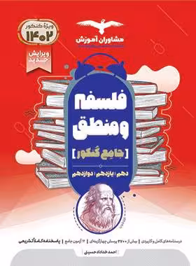 مشاوران فلسفه و منطق جامع