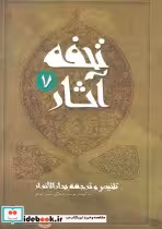 کتاب تحفه آثار 7