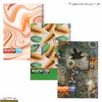 دفتر 100 سیمی جلد سخت شفیعی 72