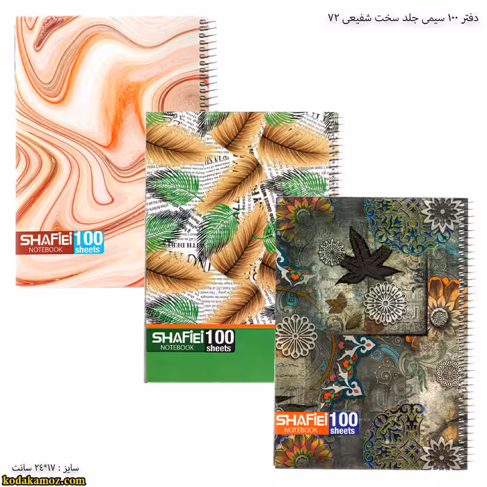 دفتر 100 سیمی جلد سخت شفیعی 72