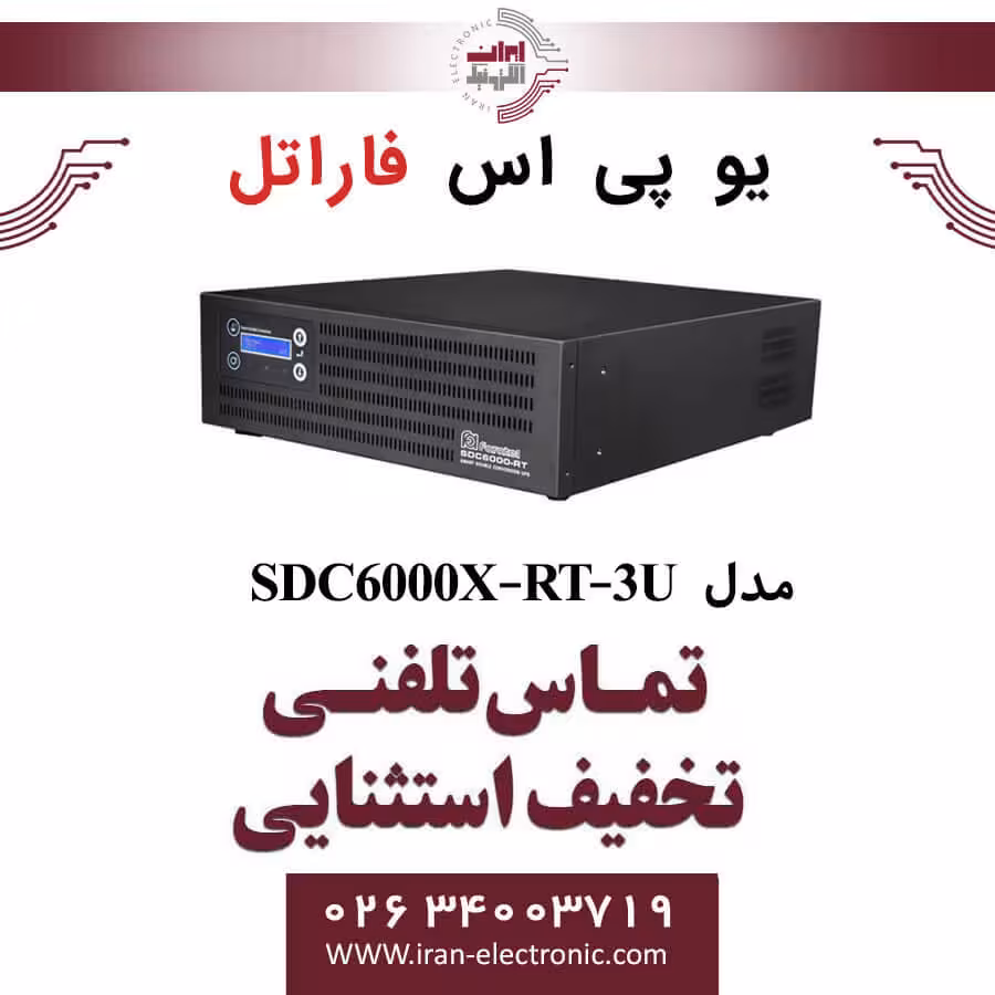 یو پی اس سری SDC مدل SDC6000X-RT-3U فاراتل FARATEL