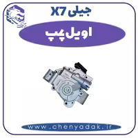 اویل پمپ جیلی X7